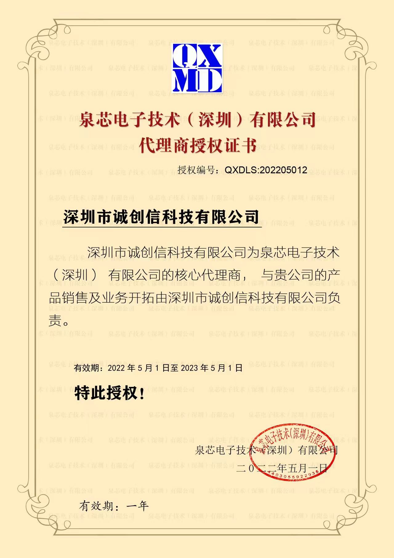 泉芯代理证.JPG